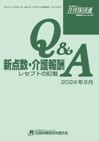 新点数・介護報酬Q&A レセプトの記載