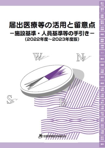 届出医療等の活用と留意点 -施設基準・人員基準等の手引- '22~ '23年度版