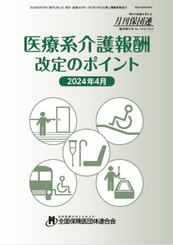 医療系介護報酬改定のポイント(2024年度)