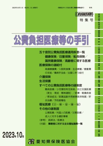 公費負担医療等の手引 (愛知版)
