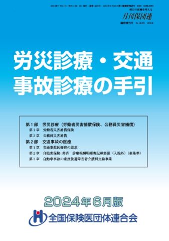 労災診療・交通事故診療の手引 '24年4月版