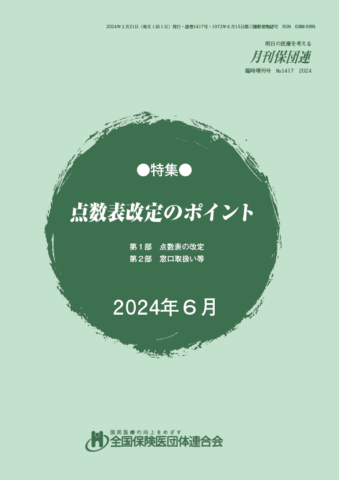点数表改定のポイント(2024年6月)