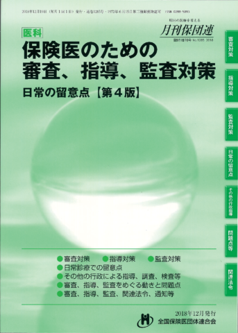 保険医のための審査、指導、監査対策 -日常の留意点【第4版】