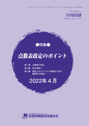 点数表改定のポイント(2022年4月)