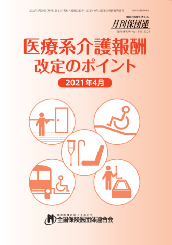 医療系介護報酬改定のポイント(2021年4月)