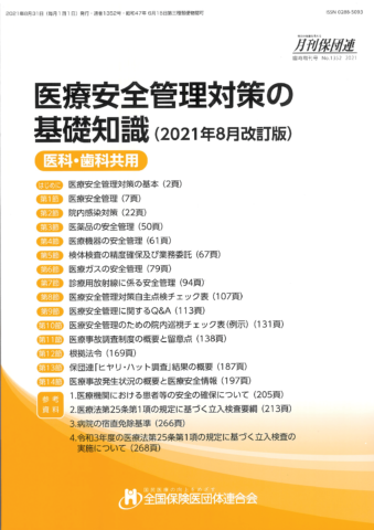 医療安全管理対策の基礎知識