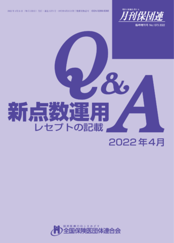 新点数運用Q&A レセプトの記載