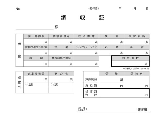 明細入り領収証（医科用）