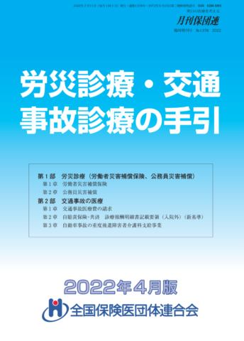 労災診療・交通事故診療の手引 '22年4月版