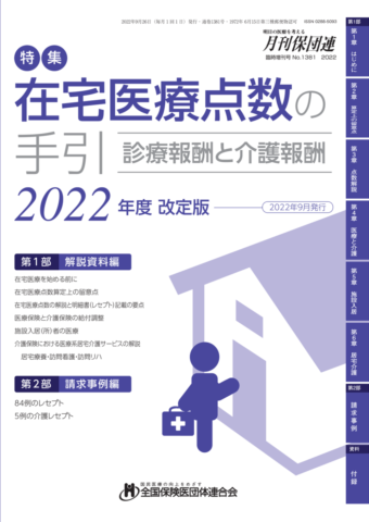 在宅医療点数の手引 -診療報酬と介護報酬- '22年改定版