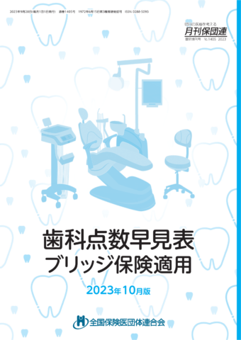 歯科点数早見表