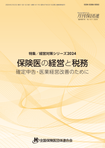 保険医の経営と税務 ~確定申告・医業経営改善のために~