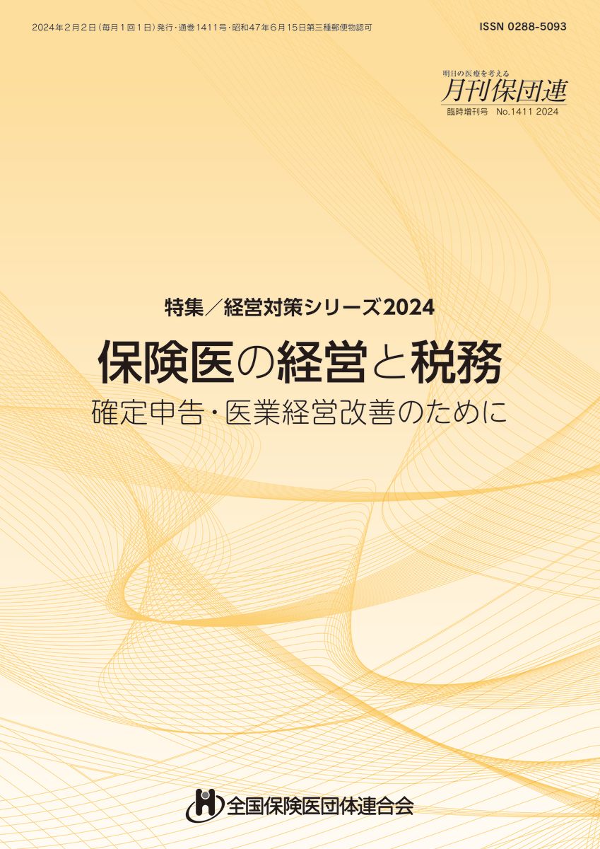 保険医の経営と税務 ~確定申告・医業経営改善のために~