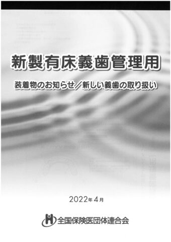 新製有床義歯管理用