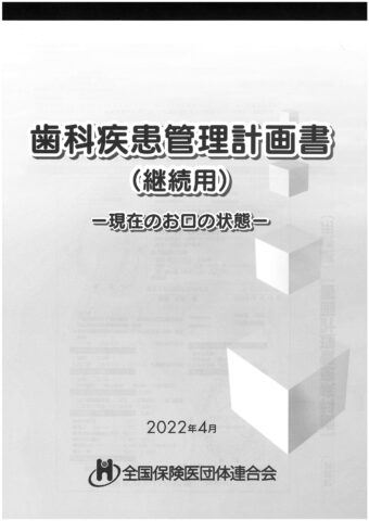 歯科疾患管理計画書(継続用)