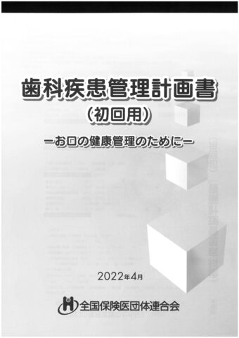 歯科疾患管理計画書(初回用)