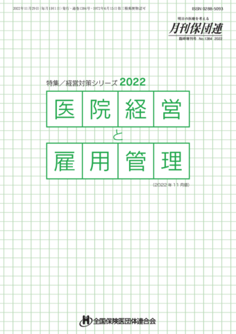 医院経営と雇用管理