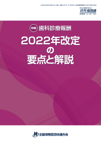 歯科診療報酬 2022年改定の要点と解説