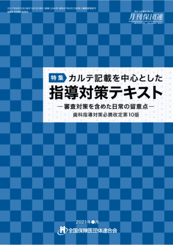 カルテ記載を中心とした指導対策テキスト