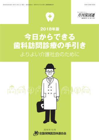 今日からできる歯科訪問診療の手引き2018年版