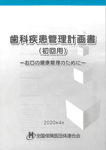 歯科疾患管理計画書（初回用）