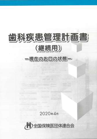 歯科疾患管理計画書(継続用)