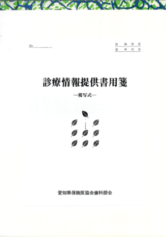診療情報提供用箋