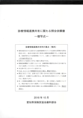 「診療情報連携共有料」に関わる医科への照会依頼文書