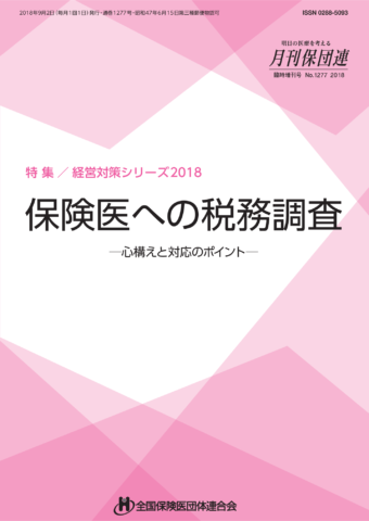 保険医への税務調査
