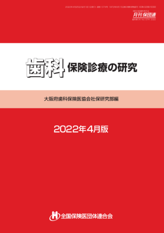 歯科保険診療の研究