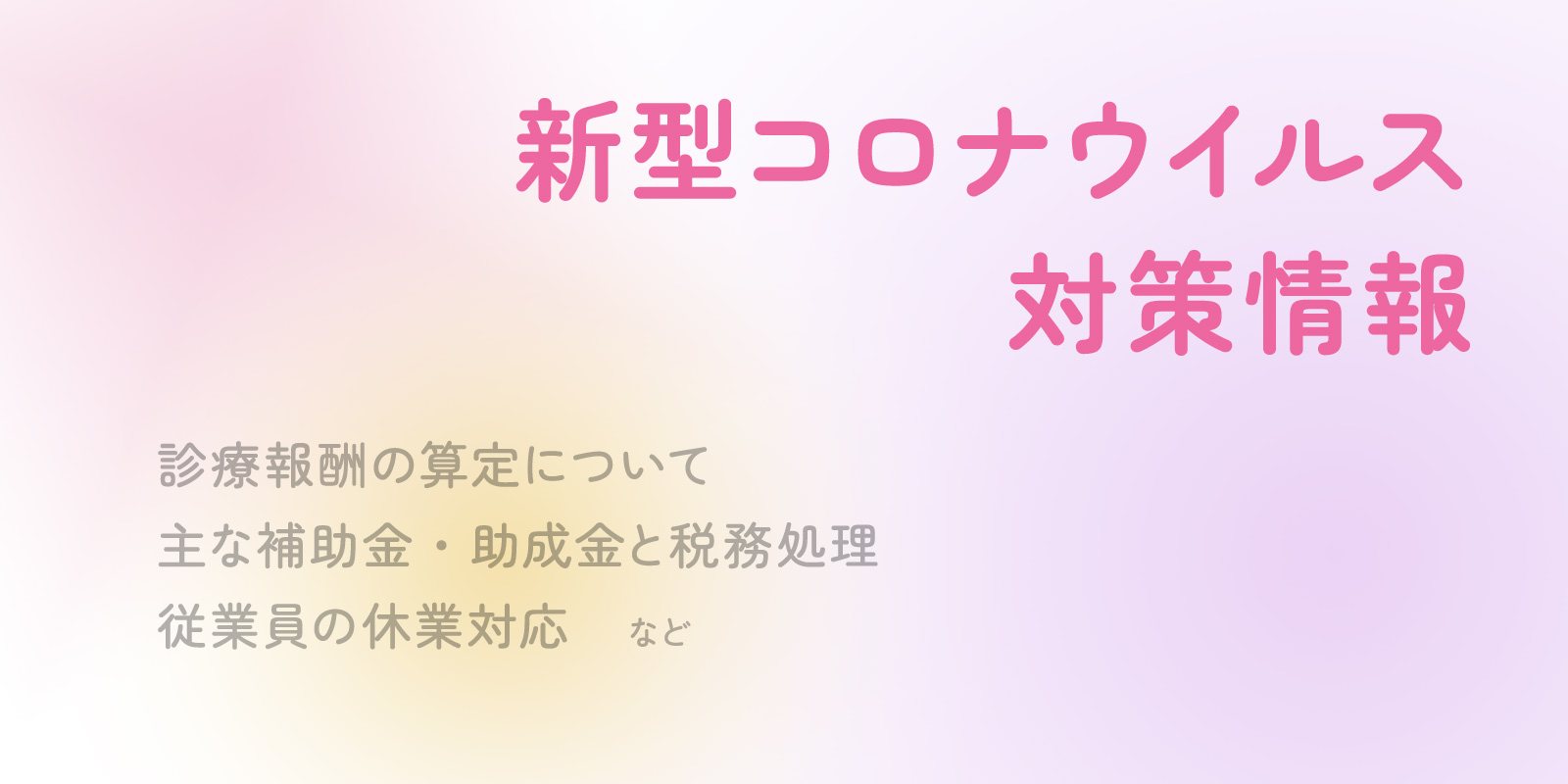 新型コロナウイルス対策情報