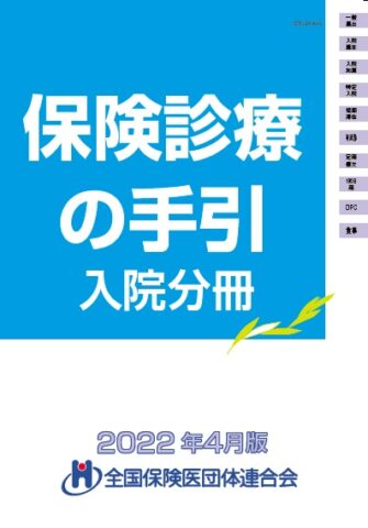 保険診療の手引・入院分冊 ’22年4月版