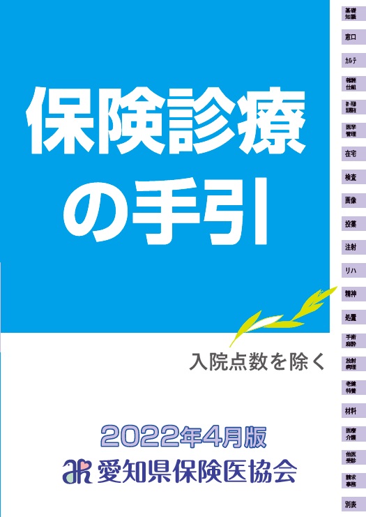 保険診療の手引 ’22年4月版