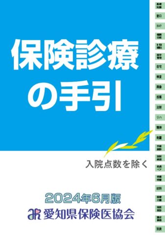 保険診療の手引 ’24年4月版