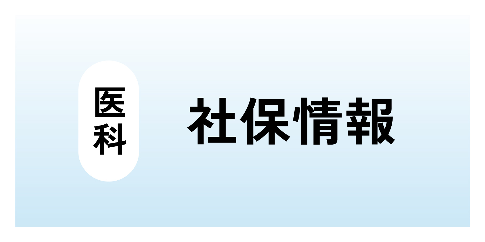 医科　社保情報