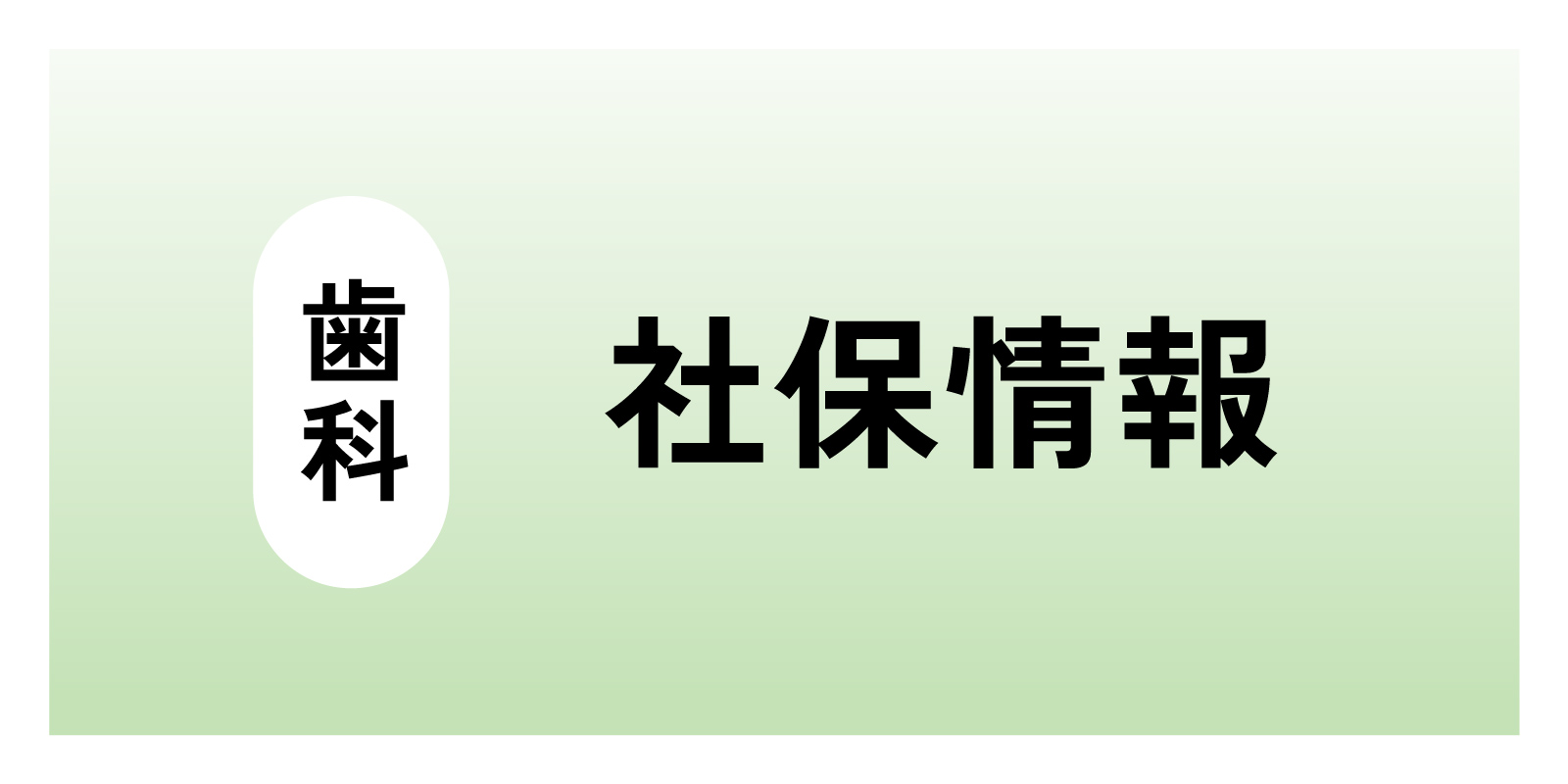 歯科　社保情報