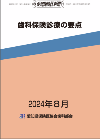歯科保険診療の要点