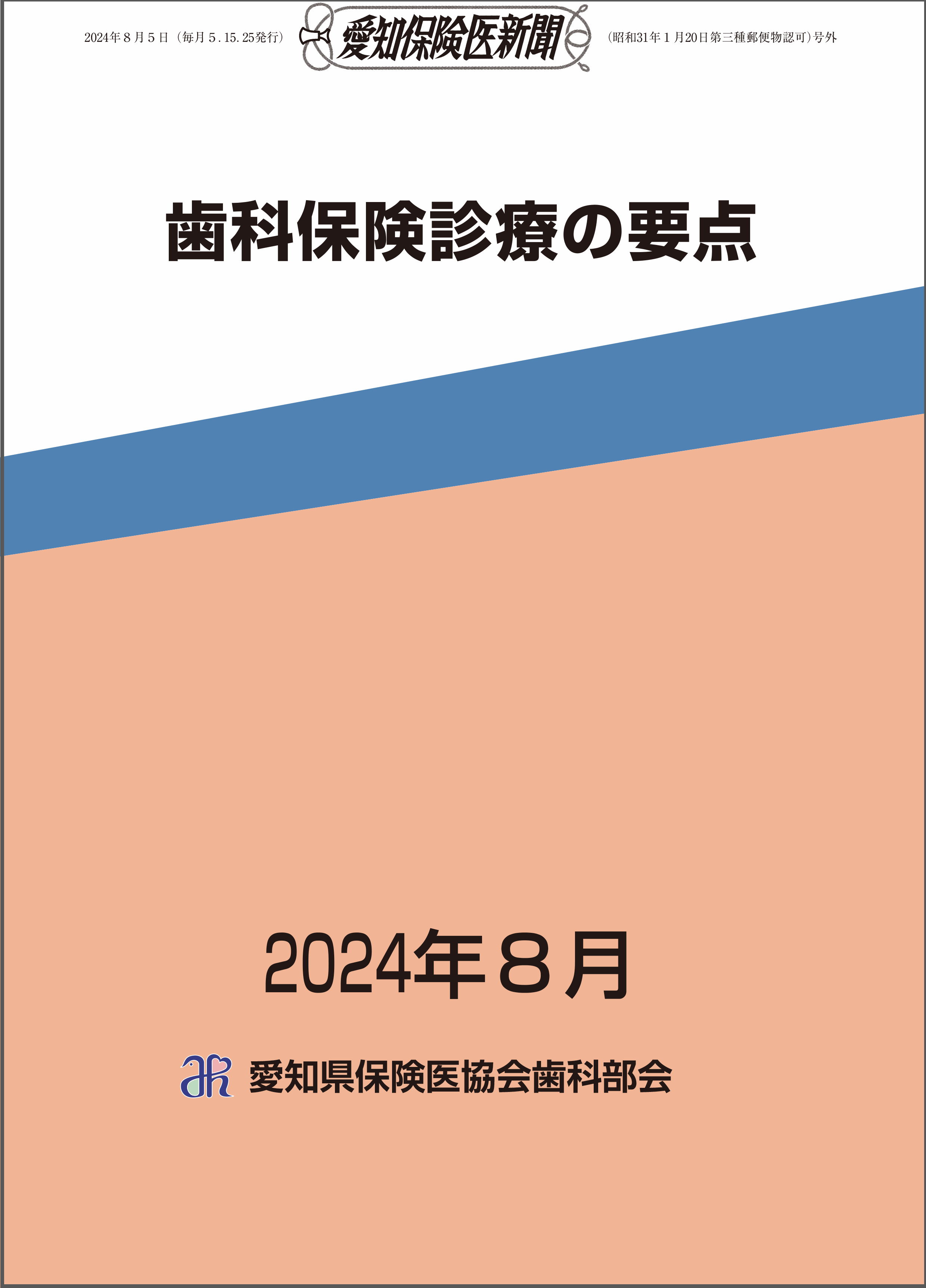歯科保険診療の要点
