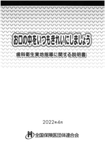 お口の中をいつもきれいにしましょう 歯科衛生実地指導に関する説明書